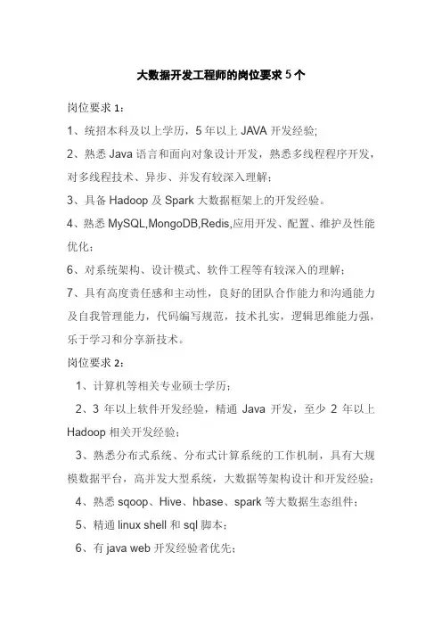 大数据开发工程师的岗位要求5个