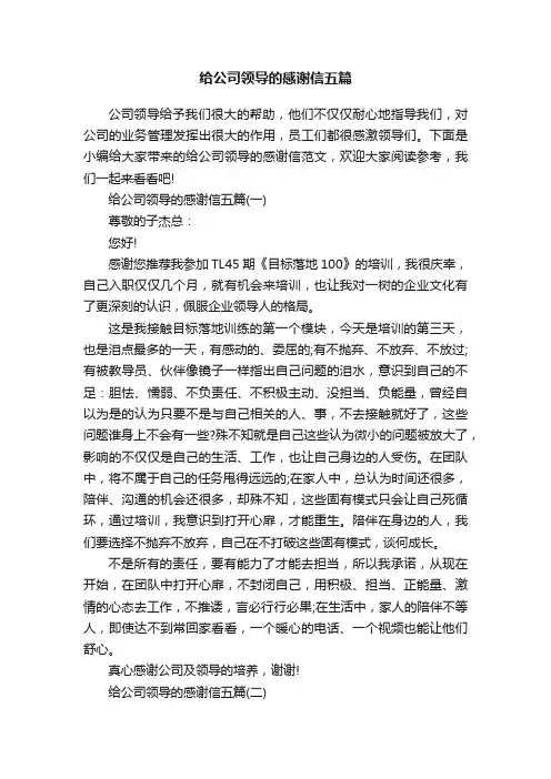 给公司领导的感谢信五篇