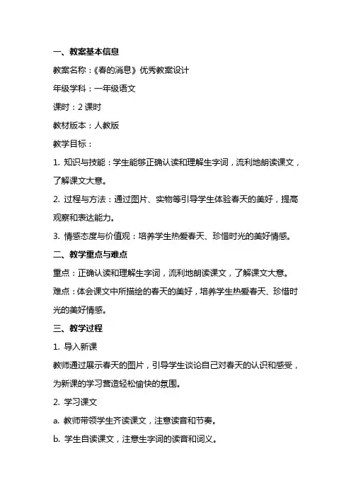 《春的消息》优秀教案设计