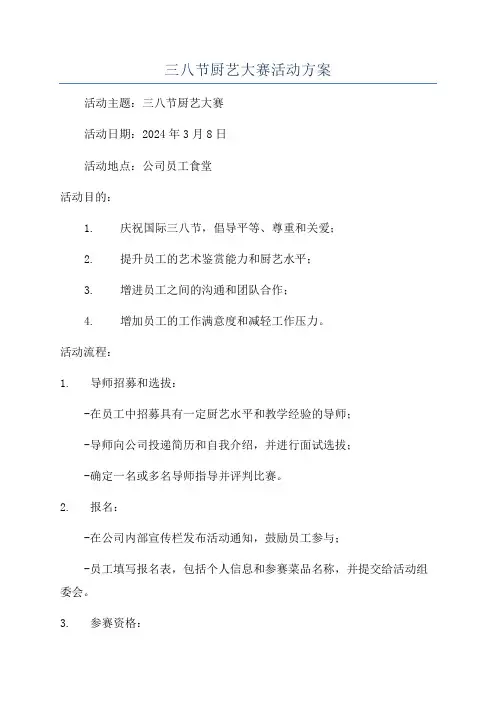 三八节厨艺大赛活动方案