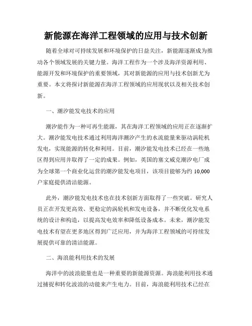 新能源在海洋工程领域的应用与技术创新