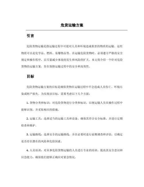 危货运输方案