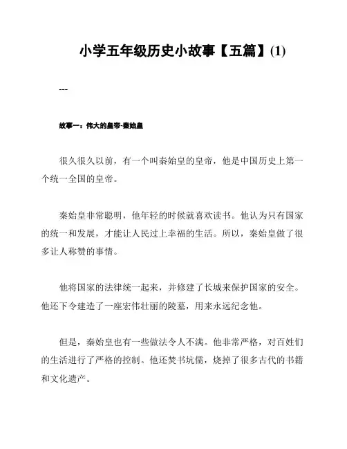 小学五年级历史小故事【五篇】(1)