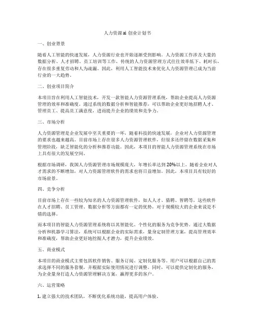 人力资源 ai创业计划书
