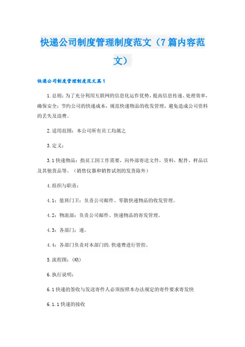 快递公司制度管理制度范文(7篇内容范文)