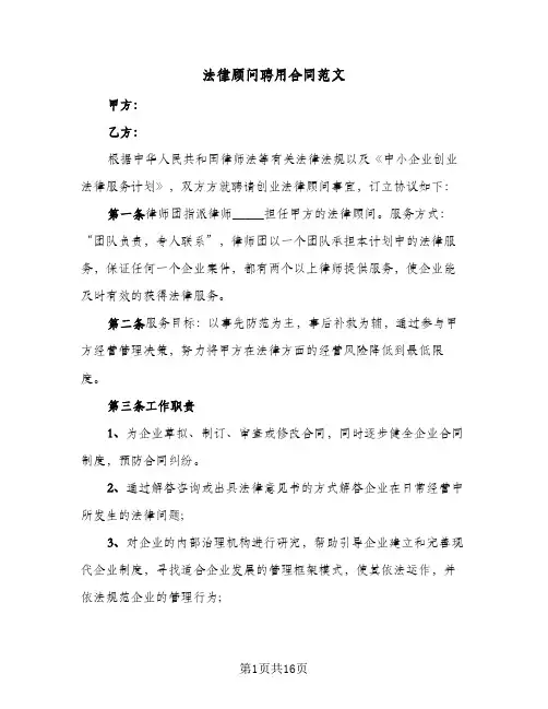 法律顾问聘用合同范文（6篇）