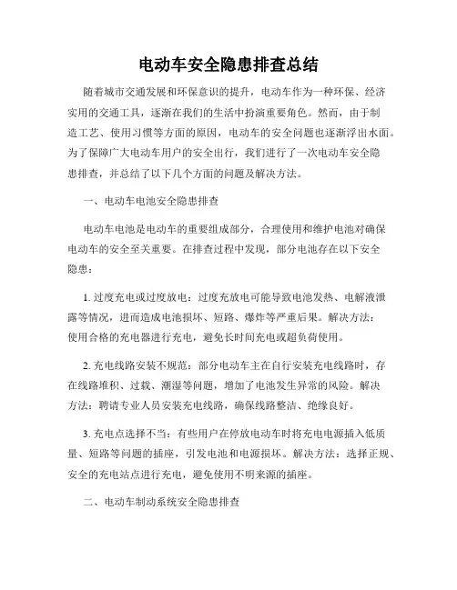 电动车安全隐患排查总结
