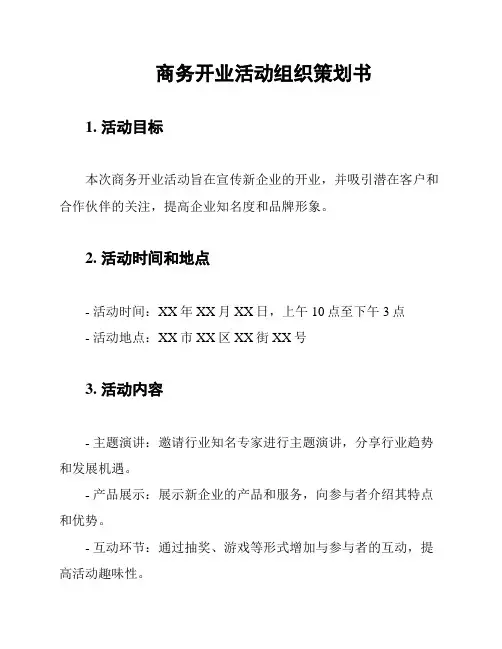 商务开业活动组织策划书
