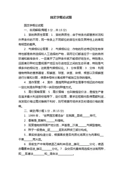 园艺学概论试题