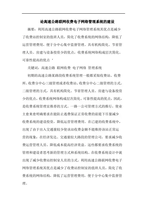论高速公路联网收费电子网络管理系统建设