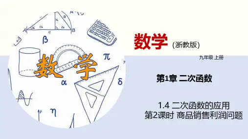 1.4二次函数的应用(第2课时)(同步课件)-2024-2025学年九年级数学上册同步课堂(浙教版)