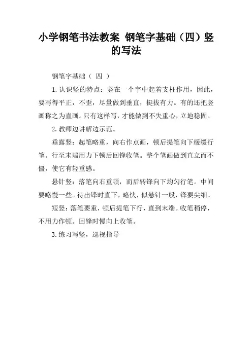 小学钢笔书法教案 钢笔字基础(四)竖的写法
