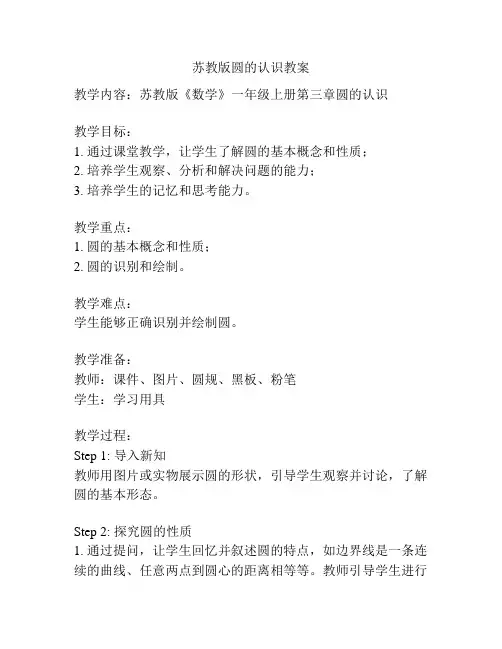 苏教版圆的认识教案