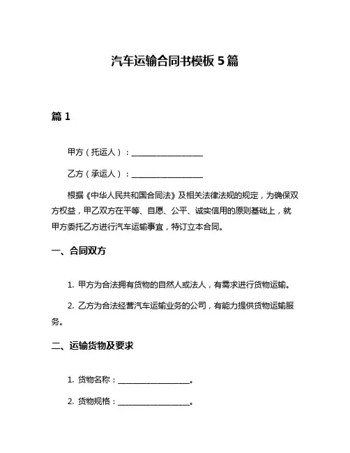 汽车运输合同书模板5篇