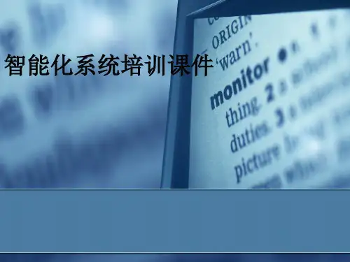 智能化系统培训PPT课件