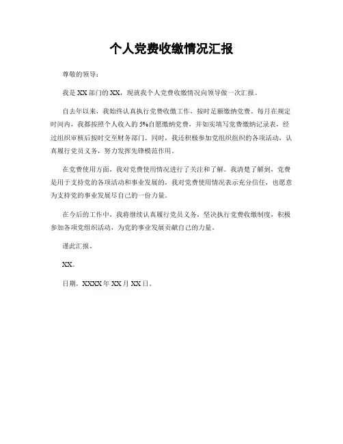 个人党费收缴情况汇报