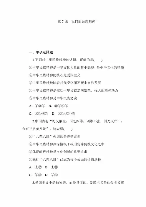 2020年高考政治必修3文化生活第一轮总复习试卷及答案：第7课  我们的民族精神