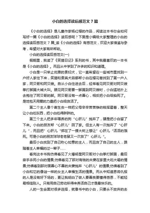 小白的选择读后感范文7篇