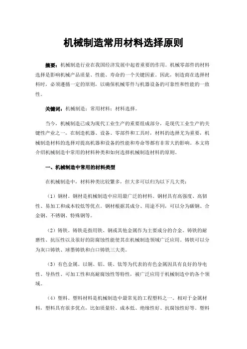 机械制造常用材料选择原则