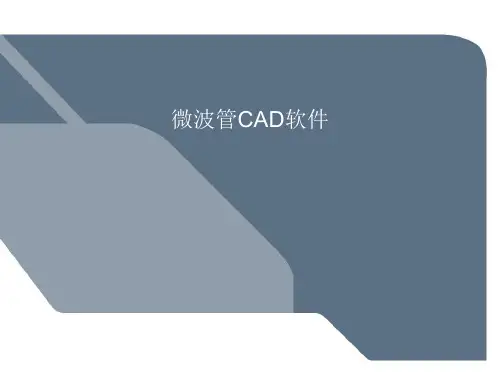 微波管CAD软件