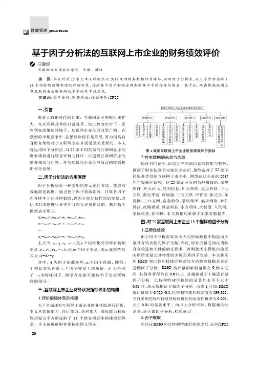 基于因子分析法的互联网上市企业的财务绩效评价