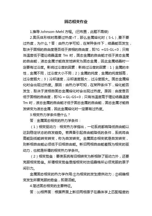 固态相变作业