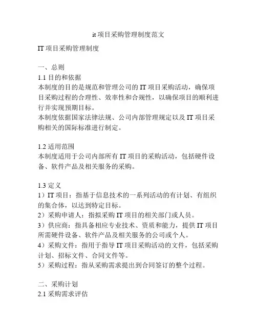 it项目采购管理制度范文