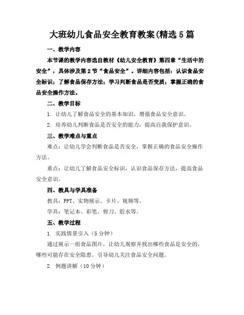 大班幼儿食品安全教育教案(精选5篇