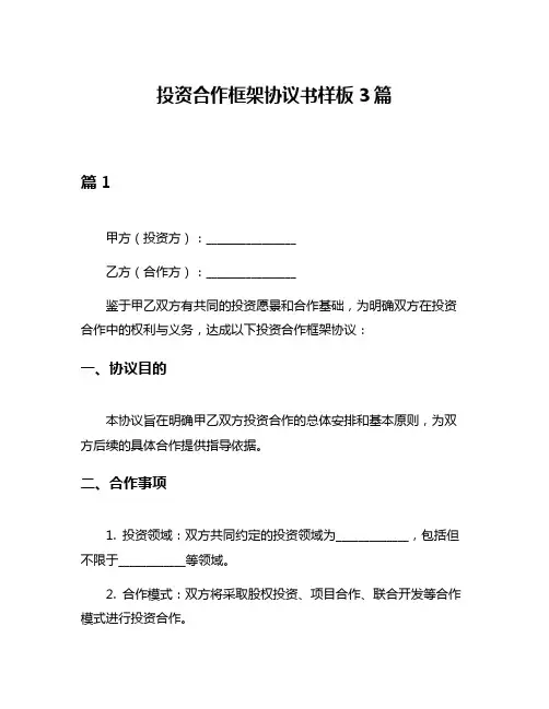 投资合作框架协议书样板3篇
