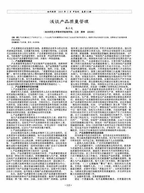 浅谈产品质量管理
