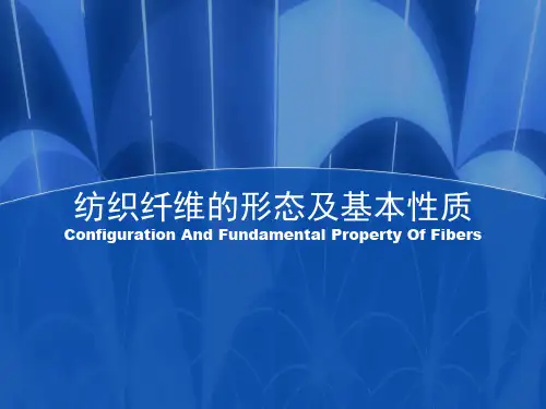纺织纤维的形态及基本性质介绍