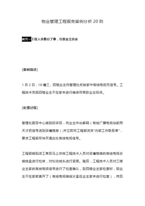 物业管理工程服务案例分析20则