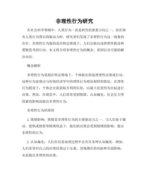 非理性行为研究