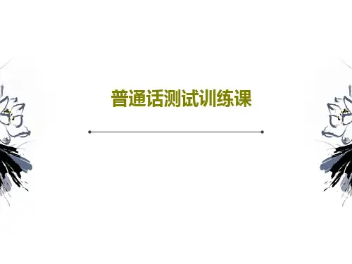 普通话测试训练课共47页