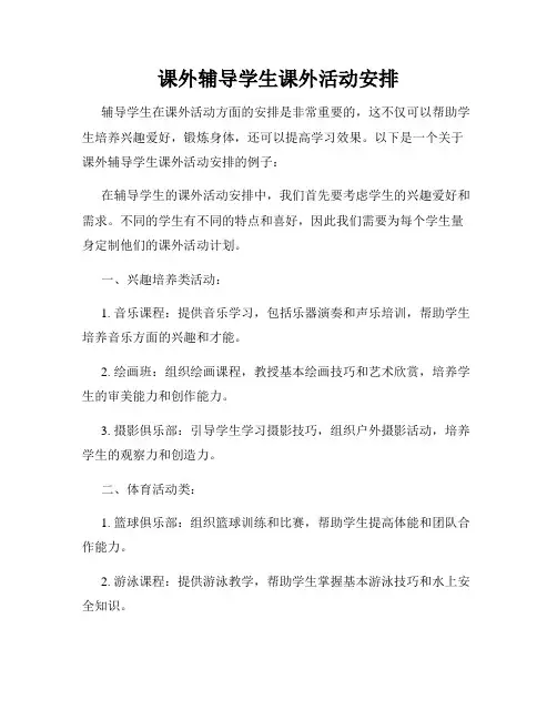课外辅导学生课外活动安排