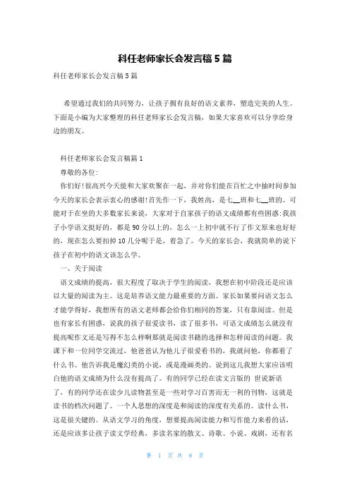 科任老师家长会发言稿5篇