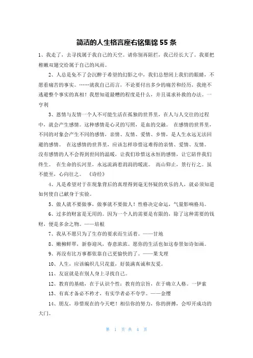 简洁的人生格言座右铭集锦55条