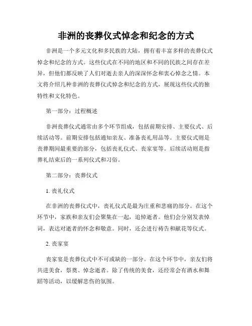 非洲的丧葬仪式悼念和纪念的方式