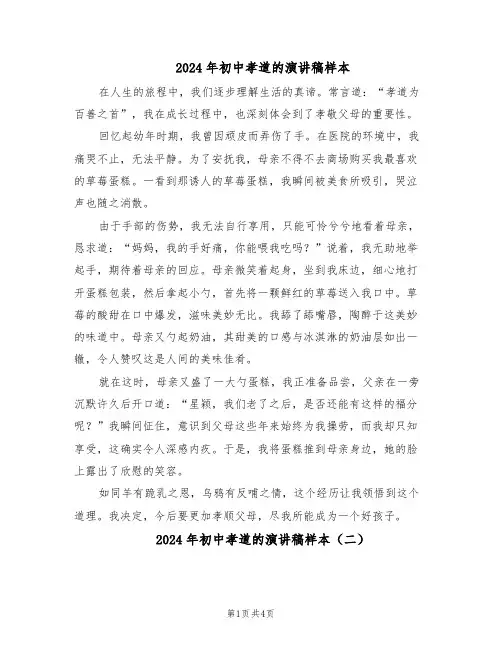 2024年初中孝道的演讲稿样本（4篇）