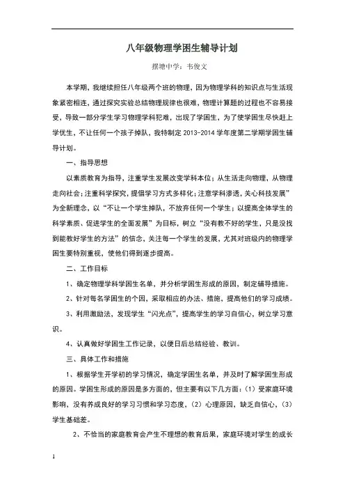 八年级物理学困生辅导计划