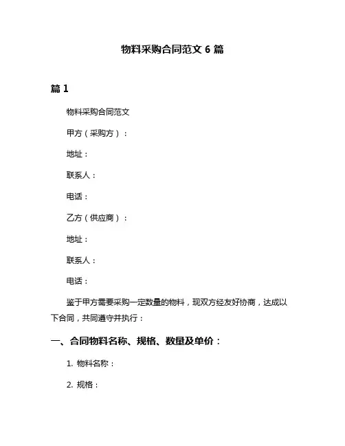 物料采购合同范文6篇