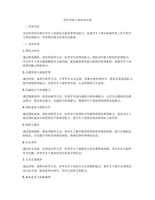 高中学校干部培训计划