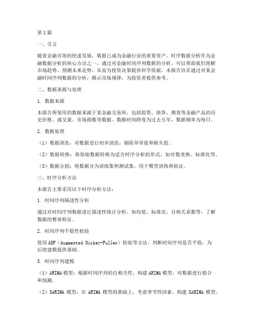 金融时序数据分析报告(3篇)