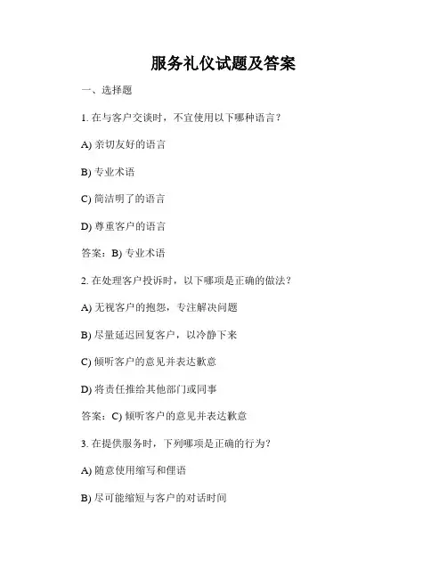 服务礼仪试题及答案