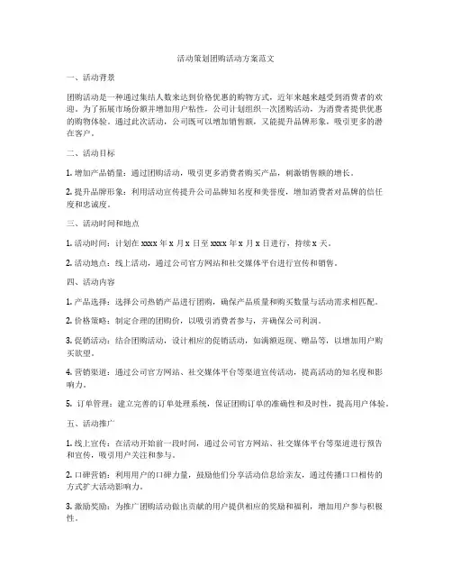 活动策划团购活动方案范文