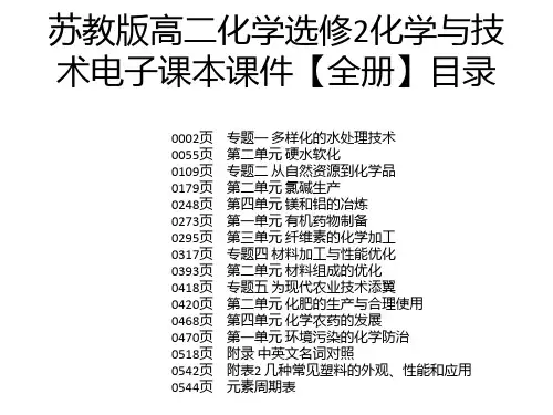 苏教版高二化学选修2化学与技术电子课本课件【全册】