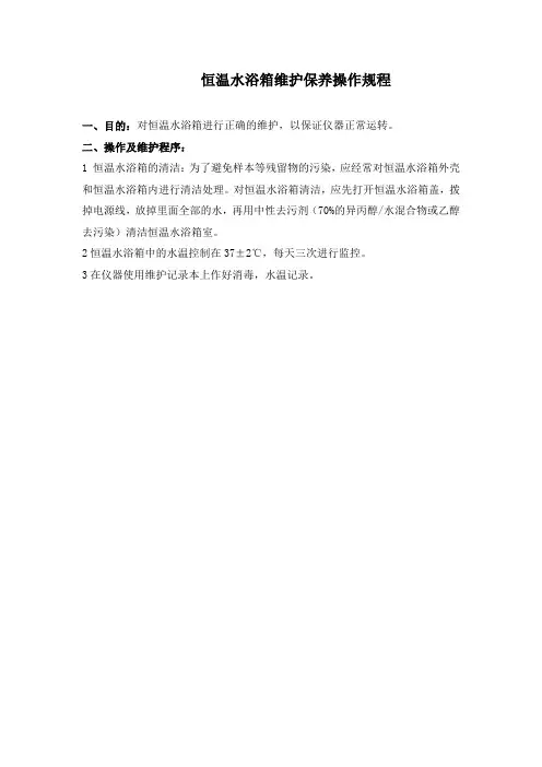 恒温水浴箱维护保养操作规程