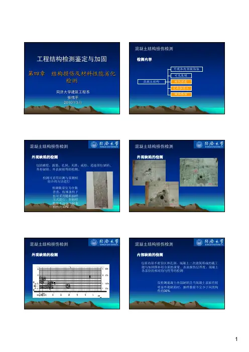 第四章 结构损伤及材料性能劣化检测