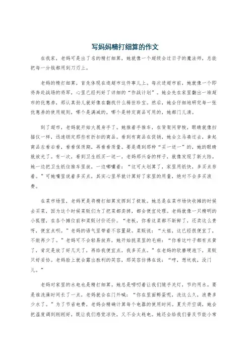 写妈妈精打细算的作文
