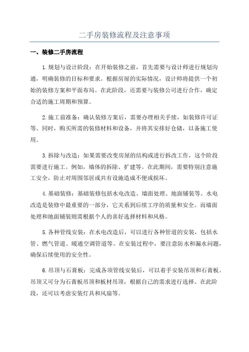 二手房装修流程及注意事项